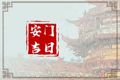 2025年01月22日安门吉日查询 今日装大门好吗