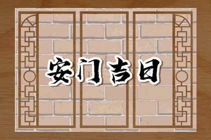 2025年01月17日是不是安门吉日 宜安装大门吉日查询