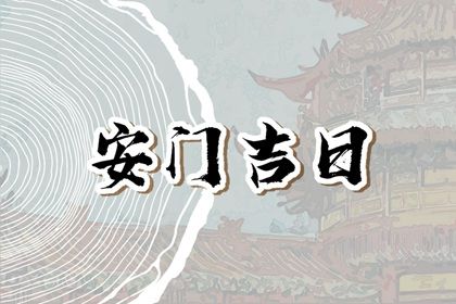 2025年农历腊月十六安门吉日查询 今日安装入户门好不好