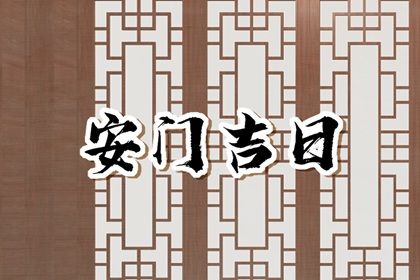 2025年07月10日是不是安门吉日 今日安装入户门好吗