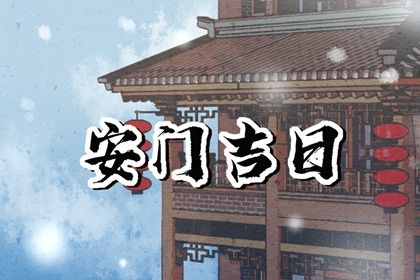 2025年农历闰六月初二安门吉日查询 宜安装大门吉日查询