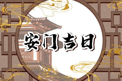 2025年05月12日安门好不好 安门吉利吗