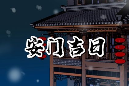 2025年02月02日安门黄道吉日 今日装大门好不好