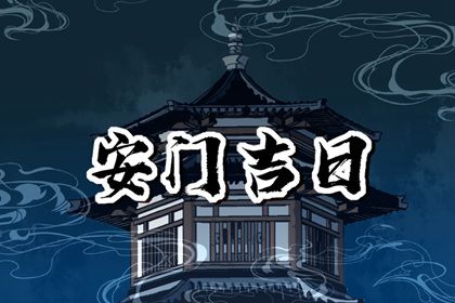 2025年06月26日安门日子如何 今日安门好吗