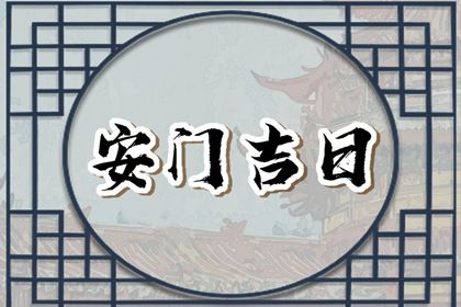 2025年05月04日安门好吗 宜安装大门吉日查询