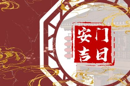 2024年12月25日是安门好日子吗 安门吉利吗