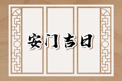 2025年06月18日安门日子如何 今日安门好吗