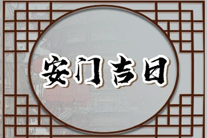 2025年05月07日是安门好日子吗 是装大门好日子吗