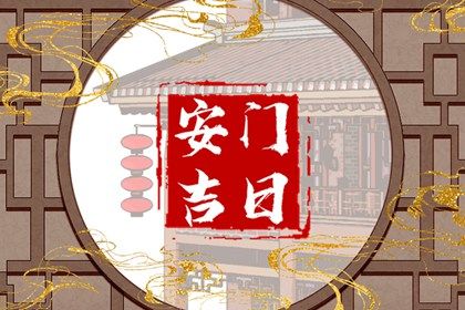 2024年12月19日是不是安门吉日 是装大门好日子吗