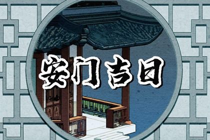 2025年农历正月廿四是安门好日子吗 今日安装大门好不好