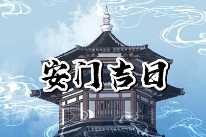 2025年农历正月十五安门吉日查询 装大门吉利吗