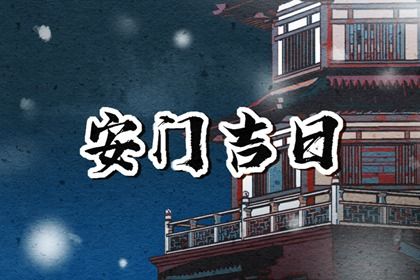 2025年05月26日安门黄道吉日 宜安装大门吉日查询