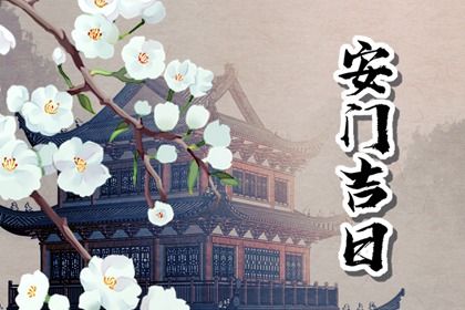 2025年农历四月十七安门好不好 是安门好日子吗