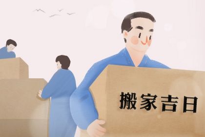 2025年农历三月三十搬家吉日查询 宜搬家入宅吉日查询