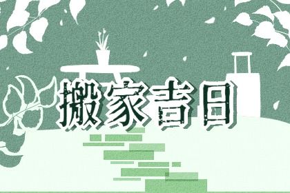 2025年农历四月廿六是不是搬家吉日 今日乔迁搬新房好不好