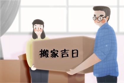 2025年02月18日搬家黄道吉日 乔迁搬新房吉利吗