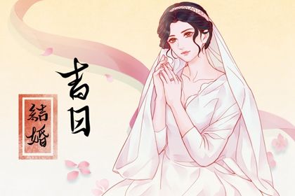 2025年05月19日结婚日子如何 宜办婚礼吉日查询