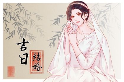 2025年06月07日结婚吉日查询 今日办婚礼好不好