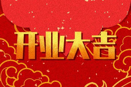 2025年农历闰六月廿三开业好吗 适不适合营业