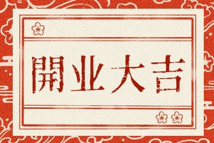 2025年06月04日开业黄道吉日 宜开门做生意吉日查询