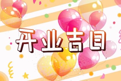 2025年农历正月廿二是开业好日子吗 宜营业吉日查询