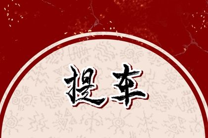 2025年农历三月十六提车吉日查询 今日提车好不好