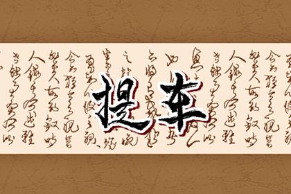 2025年农历正月初八提车黄道吉日 是提车好日子吗