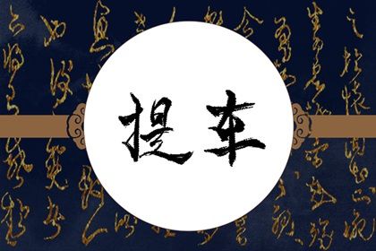 2024年10月31日提车吉日查询 今日提车好吗