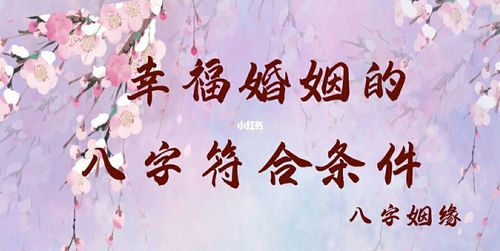 婚姻幸福美满的八字特征