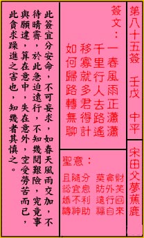 关帝灵签 第85签：中平 宋田父梦蕉鹿