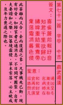 关帝灵签 第71签：中吉 苏武还汉