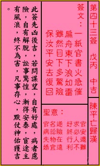 关帝灵签 第43签：中吉 陈平亡归汉