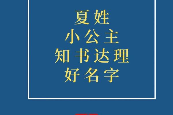 夏姓女孩起名指南 让名字更具魅力与独特性