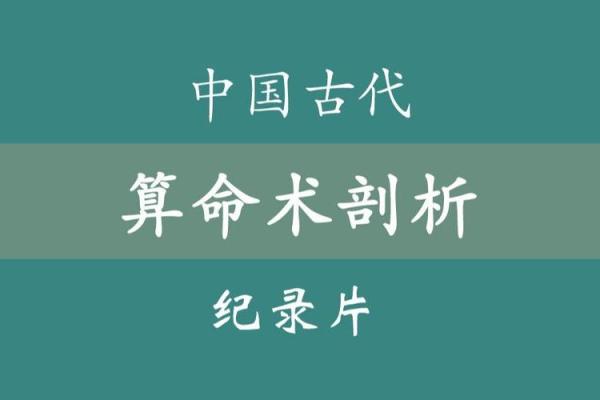 古代命理学的起源与发展历程解析