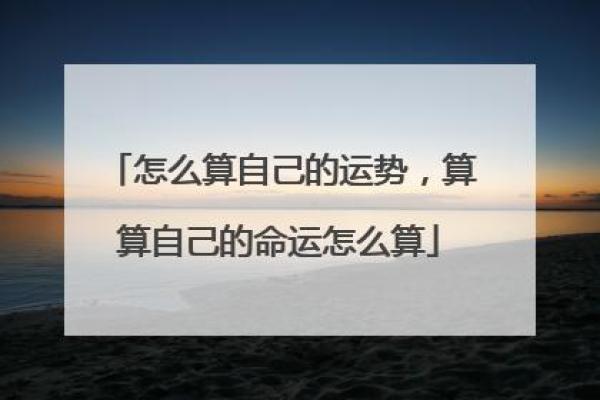 今日运势预测：一起来看看今天的运气如何