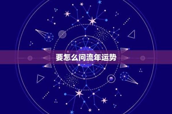 探索流年运势与个人财务状况的紧密联系