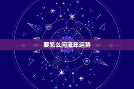 探索流年运势与个人财务状况的紧密联系