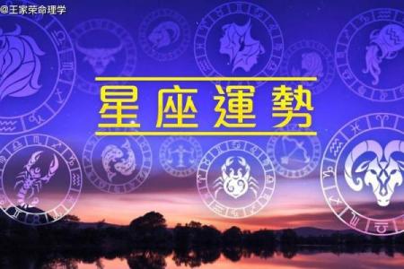 每日星座运势解析：掌握今日运势，开启幸运一天