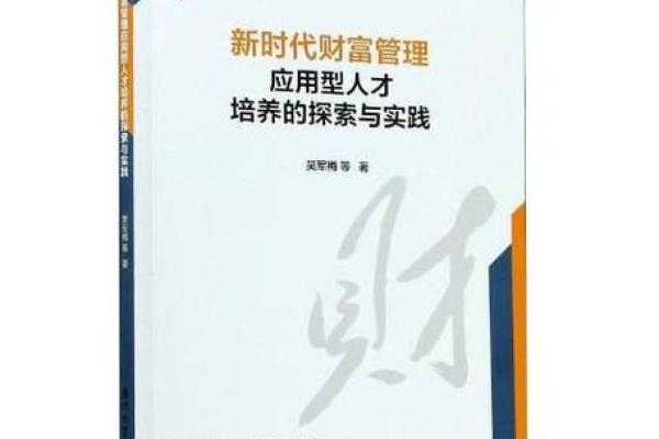 三世财运：新时代的家族财富传承新实践