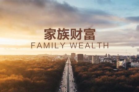 三世财运：新时代的家族财富传承新思考