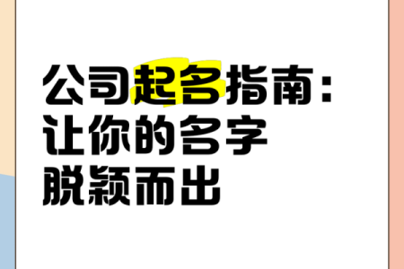 公司起名技巧与创意策略的全面指南