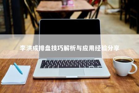 李洪成排盘技巧解析与应用经验分享