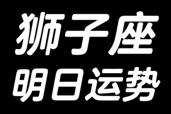 座运势解析：事业爱情财运全方位预测