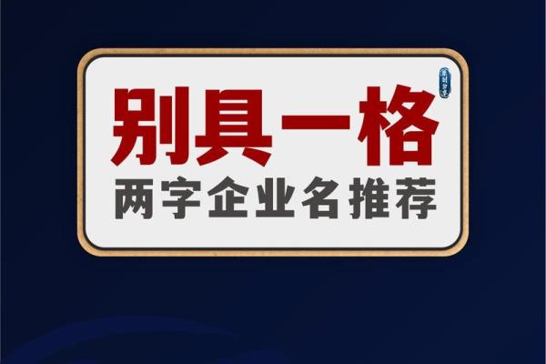 信息咨询公司取名技巧与创意建议