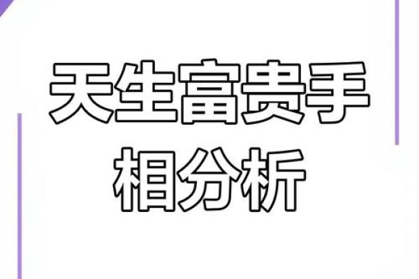 手相贵命：揭秘如何通过手相掌控命运的奥秘