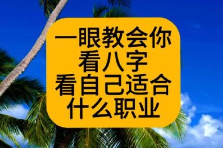 根据命理分析工作运势：如何通过八字找到适合自己的职业