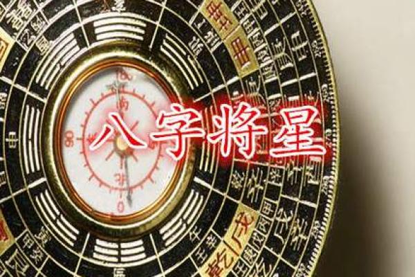 将星在命理中的象征意义与影响力分析