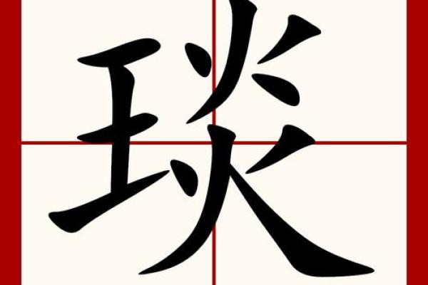 琰字五行属性解析及其命理影响