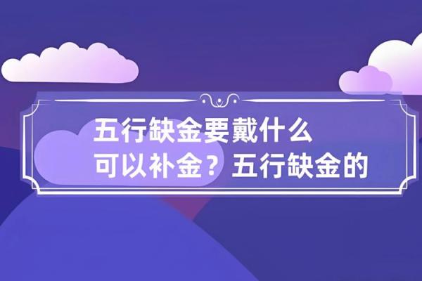 五行缺金的补救方法与注意事项解析