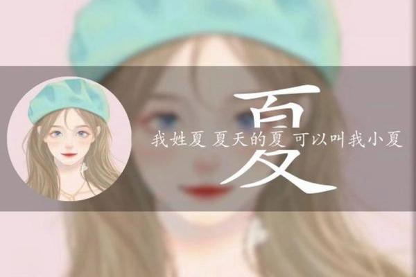 夏姓女宝宝如何取名更有诗意与内涵